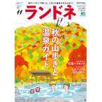 ランドネ 2016年11月号 No.81 電子書籍版 / ランドネ編集部