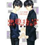 悪夢の棲む家 ゴーストハント (3) 電子書籍版 / 漫画:いなだ詩穂