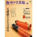 趣味の文具箱 Vol.39 電子書籍版 / 趣味の文具箱編集部