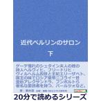 近代ベルリンのサロン 下。 電子書籍版 / 瀬木翠/MBビジネス研究班