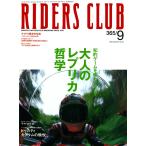 RIDERS CLUB 2004年9月号 No.365 電子書籍版 / RIDERS CLUB編集部
