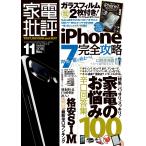 家電批評 2016年 11月号 《iPhone 7ガラスフィルムは付属しません》 電子書籍版 / 編:家電批評編集部