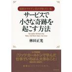サービスで小さな奇跡を起こす方法 伝説ホテルマンだけが知っている