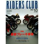 RIDERS CLUB 2004年10月号 No.366 電子書籍版 / RIDERS CLUB編集部