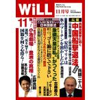 月刊WiLL(マンスリーウイル) 2016年11月号 電子書籍版 / 月刊WiLL(マンスリーウイル)編集部