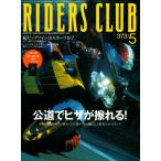 RIDERS CLUB 2005年5月号 No.373 電子書籍版 / RIDERS CLUB編集部