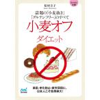マイナビ文庫 小麦オフダイエット 話題の「小麦抜き」「グルテンフリー」のすべて 電子書籍版 / 著:松村圭子