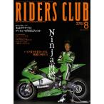 RIDERS CLUB 2005年8月号 No.376 電子書籍版 / RIDERS CLUB編集部