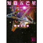 短篇五芒星 （講談社文庫 ま49－11） 舞城王太郎／〔著〕 講談社