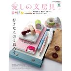 エイ出版社の実用ムック 愛しの文房具 no.2 電子書籍版 / エイ出版社の実用ムック編集部