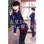 古見さんは、コミュ症です。 (1) 電子書籍版 / オダトモヒト