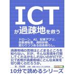 ICTが過疎地を救う。ドローン、AI、配車アプリ、自動運転車、遠隔診療、変わりつつある田舎暮らし。 電子書籍版 / 高田泰/MBビジネス研..