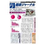 健康ジャーナル 2016年10月04日号 電子書籍版 / 健康ジャーナル編集部
