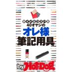 by Hot-Dog PRESS 40オヤジのオレ様筆記用具 安イイ&amp;コスパ高 電子書籍版 / Hot-Dog PRESS編集部