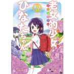 老女的少女ひなたちゃん (3) 電子書籍版 / 桑佳あさ