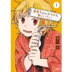 【ebookjapan限定特典イラスト付き】真亜ちゃんは今日も家にいたい (1) 電子書籍版 / 梶川岳