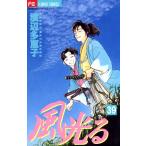 風光る (39) 電子書籍版 / 渡辺多恵子