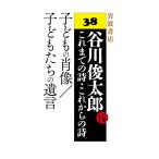 子どもの肖像/子どもたちの遺言 電子書籍版 / 谷川俊太郎作/William.I.Elliott訳/川村和夫訳