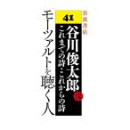 モーツァルトを聴く人 電子書籍版 / 谷川俊太郎作/William.I.Elliott訳/川村和夫訳