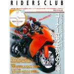 RIDERS CLUB 2008年5月号 No.409 電子書籍版 / RIDERS CLUB編集部