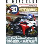 RIDERS CLUB 2008年8月号 No.412 電子書籍版 / RIDERS CLUB編集部