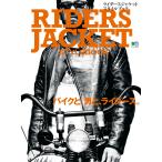 エイ出版社の実用ムック RIDERS JACKET STYLEBOOK 電子書籍版 / エイ出版社の実用ムック編集部