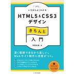 いちばんよくわかるHTML5&amp;CSS3デザインきちんと入門 電子書籍版 / 狩野祐東