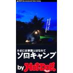 by Hot-Dog PRESS たまには家族とはなれてソロキャンプ 電子書籍版 / Hot-Dog PRESS編集部