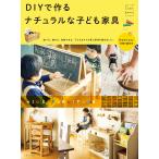 DIYで作る ナチュラルな子ども家具 電子書籍版 / Come home! 編集部