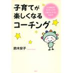 子育てが楽しくなるコーチング 「にぱぱ」の3ステップでごきげんママになろう 電子書籍版 / 著:鈴木安子