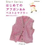 はじめてのアフガンあみ ベストとマフラー 電子書籍版 / 著者:日本ヴォーグ社