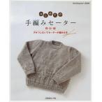 はじめての手編みセーター 棒針編 ざせつしないでセーターが編める本 電子書籍版 / 著者:日本ヴォーグ社