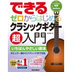 できる ゼロからはじめるクラシックギター超入門 電子書籍版 / 著:垂石雅俊