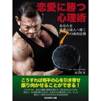 恋愛に勝つ心理術〜あなたを恋愛の達人へ導く7つの成功法則〜 電子書籍版 / 富田隆