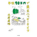 年収90万円で東京ハッピーライフ 電子書籍版 / 大原扁理