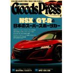 月刊GoodsPress(グッズプレス) 2016年12月号 電子書籍版 / 月刊GoodsPress(グッズプレス)編集部