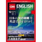 [音声DL付き]CNN ENGLISH EXPRESS 2016年12月号 電子書籍版 / CNN English Express編集部