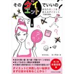 そのダイエットでいいの? あなたの人生を変えるダイエット第2部:栄養指導編 電子書籍版 / コーゲヨーコ