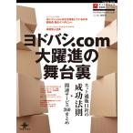 ヨドバシ.com大躍進の舞台裏 ネット通販11社の成功法則+関連サービス260まとめ 電子書籍版 / ネットショップ担当者フォーラム編集部