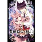 薔薇監獄（アビゲイル）の獣たち 2 （PRINCESS COMICS
