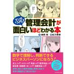 マンガで入門!管理会計が面白いほどわかる本 電子書籍版 / 森岡寛/紅乃香菜