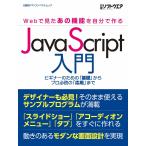 JavaScript入門 〜Webで見たあの機能を自分で作る〜 電子書籍版 / 編:日経ソフトウエア