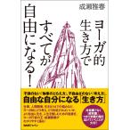 ヨーガ的生き方ですべてが自由になる! 電子書籍版 / 成瀬雅春