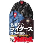 by Hot-Dog PRESS 今着たいライダース「3つの選択」 本格的なブレイクはこの秋冬! 電子書籍版 / Hot-Dog PRESS編集部