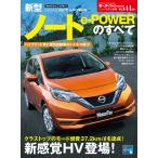 モーターファン別冊 ニューモデル速報 第544弾 新型ノート e-POWERのすべて 電子書籍版 / モーターファン別冊 ニューモデル速報編集部