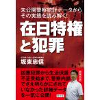 在日特権と犯罪 電子書籍版 / 著:坂東忠信