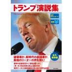 [音声データ付き][対訳]トランプ演説集 電子書籍版 / CNN English Express編集部