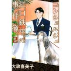 コンシェルジュ江口鉄平の事件簿 (2) 電子書籍版 / 大政喜美子