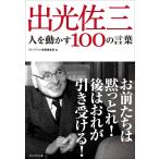 出光佐三 人を動かす100の言葉 電子書籍版 / プレジデント書籍編集部