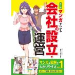 カラー版 マンガでわかる 会社の設立・運営 電子書籍版 / 監修:荒川一磨